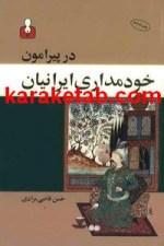 کتاب پ‍یرام‍ون‌ خ‍ودم‍داری‌ ایران‍یان‌